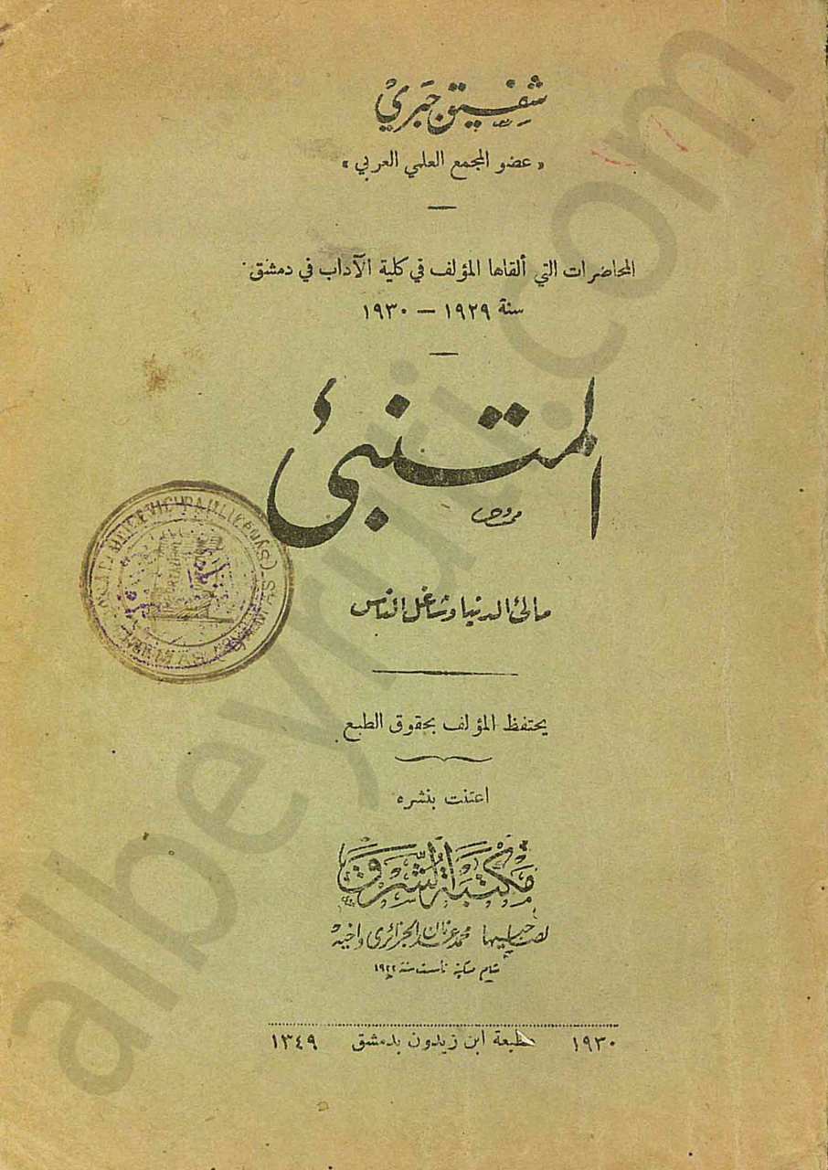 المتنبئ (مالئ الدنيا وشاغل الناس)