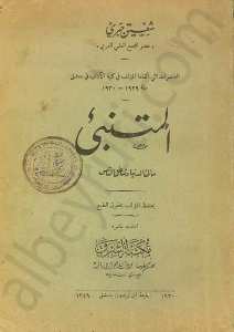 المتنبئ (مالئ الدنيا وشاغل الناس)