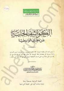 الكواشف الجلية عن معاني الواسطية