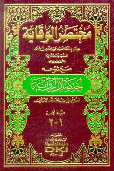 مختصر الوقاية مع شرحه اختصار الرواية لنجم الدين محمد الدركاني | Muhtasarü'l-Vekaye