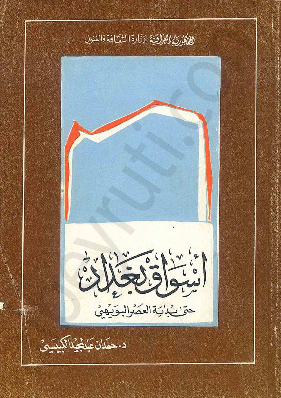 أسواق بغداد (حتى بداية العصر البويهي)
