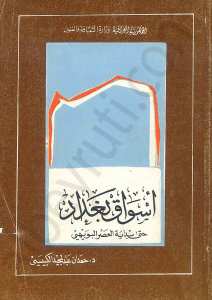 أسواق بغداد (حتى بداية العصر البويهي)