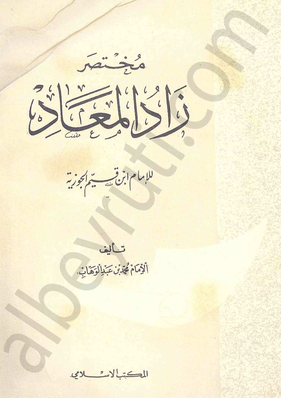 مختصر زاد المعاد