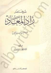 مختصر زاد المعاد