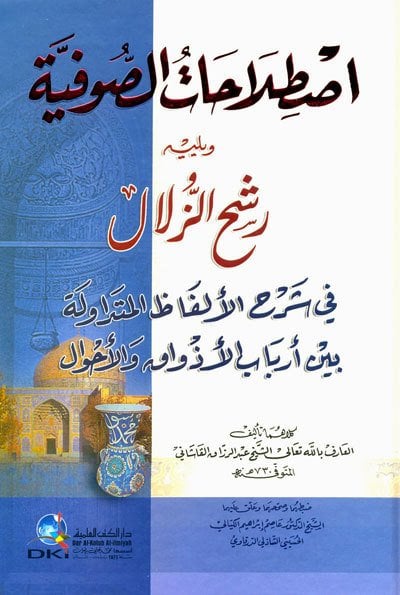 اصطلاحات الصوفية ويليه رشح الزلال | İstilahatüs-süfiye