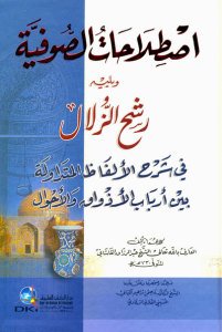 اصطلاحات الصوفية ويليه رشح الزلال | İstilahatüs-süfiye