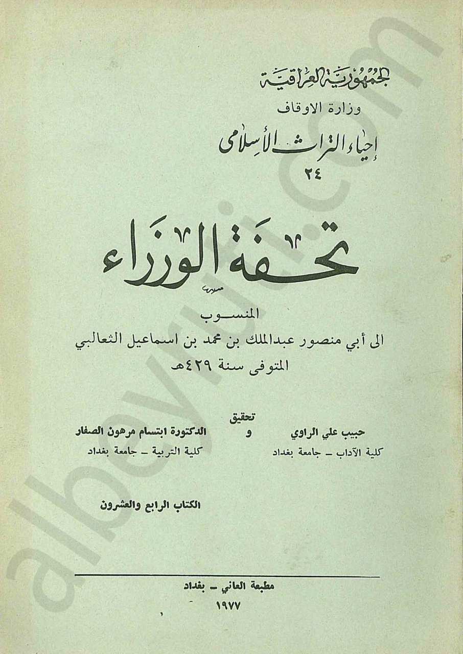 تحفة الوزراء