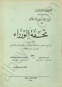 تحفة الوزراء