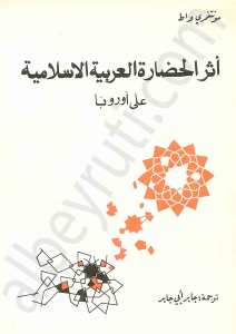 أثر الحضارة العربية على أوروبا