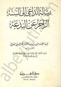 رسالة الداعي الى السنة الزاجرعن البدعة