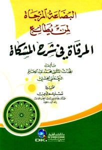 البضاعة المزجاة لمن يطالع المرقاة في شرح المشكاة | Elbida-atü-lmüzcat
