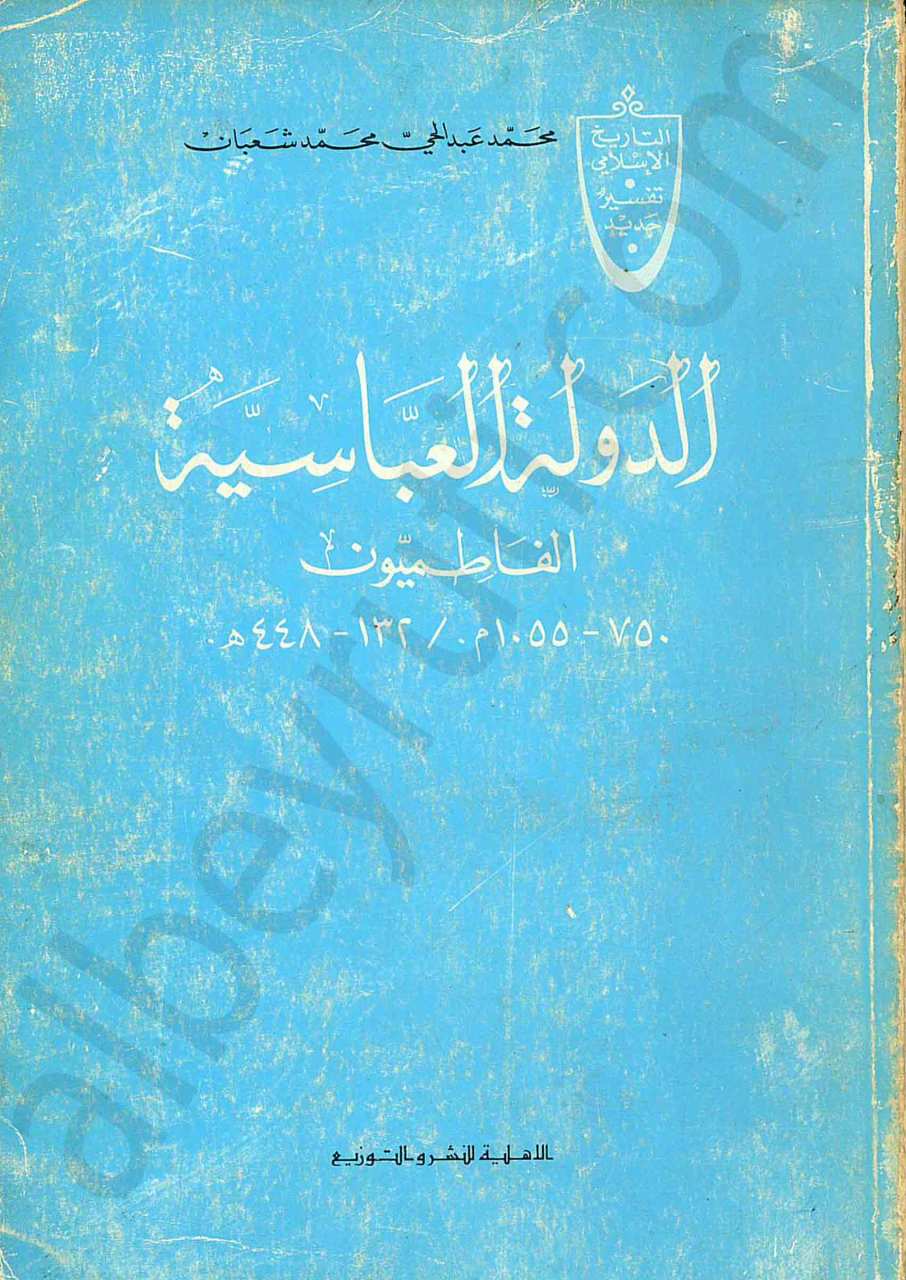 الدولة العباسية الفاطميون