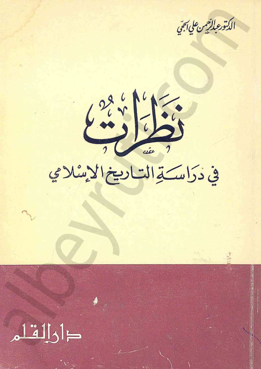 نظرات في دراسة التاريخ الاسلامي