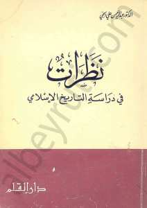 نظرات في دراسة التاريخ الاسلامي