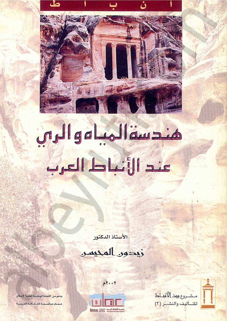 هندسة المياه والري عند الأنباط العرب