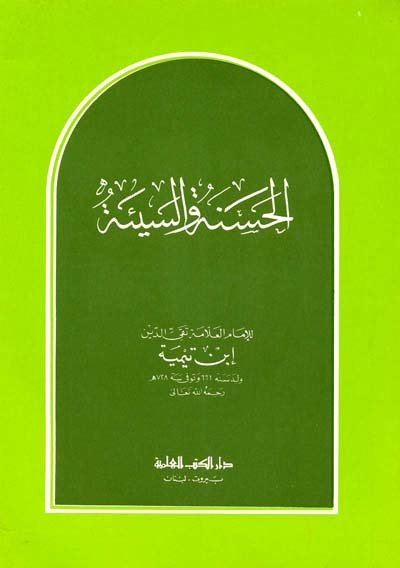 الحسنة والسيئة | Alhasane ve asseyi-e