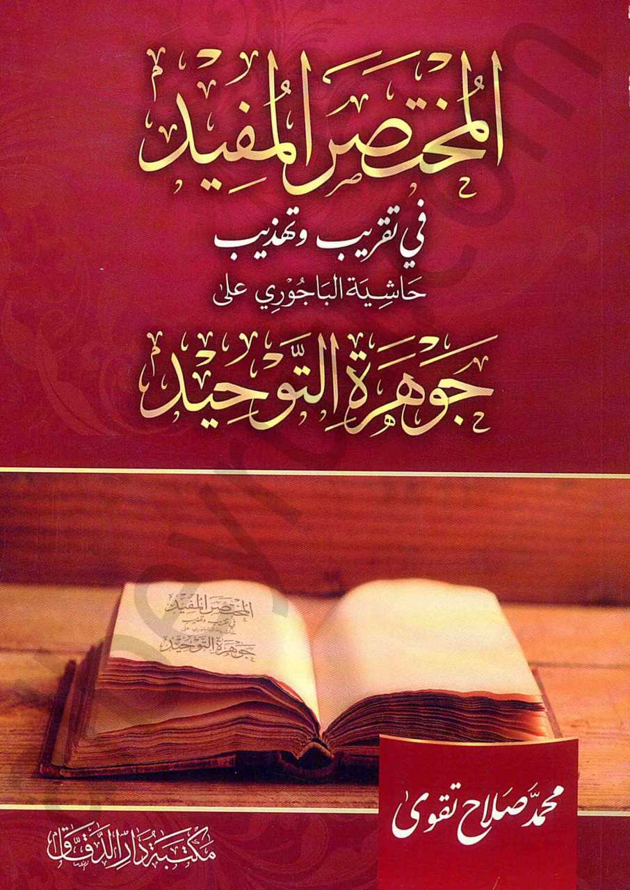 المختصر المفيد في تقريب وتهذيب حاشية الباجوري على جوهرة التوحيد | Almuhtadsarü-lmüfid