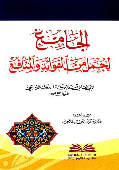 الجامع لجمل من الفوائد والمنافع | El-Cami