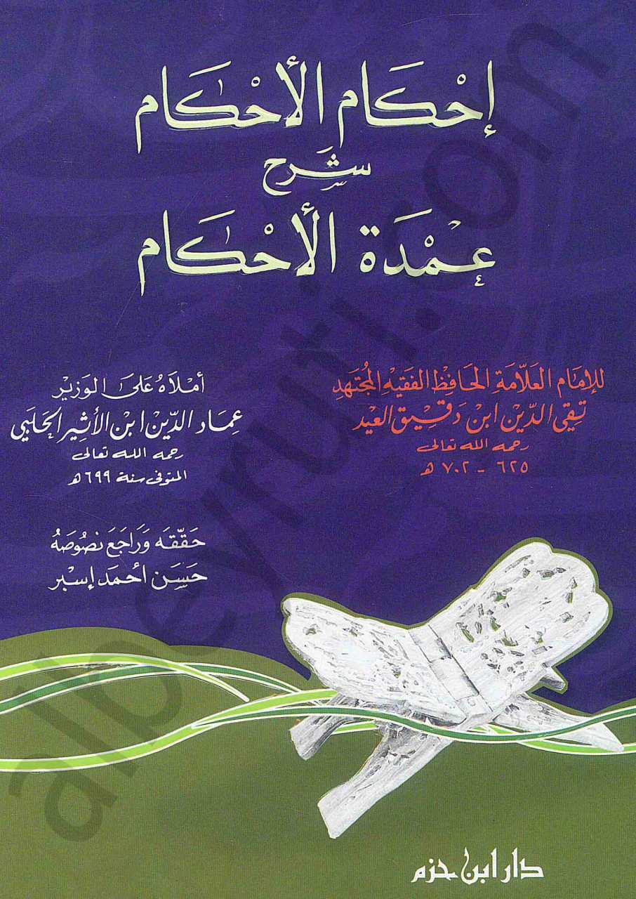 إحكام الأحكام شرح عمدة الأحكام | İhkamü'l-Ahkam Şerhi Umdeti'l-Ahkam