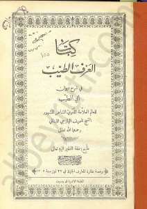 كتاب العرف الطيب في شرح ديوان أبي الطيب