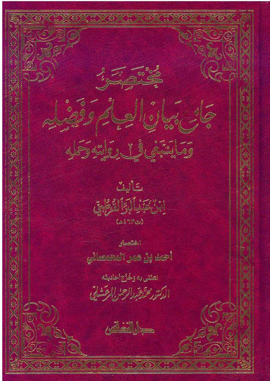 مختصر جامع بيان العلم وفضله وما ينبغي في روايته وحمله | Muhtasaru Câmiü'l-beyan