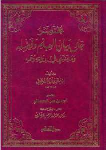 مختصر جامع بيان العلم وفضله وما ينبغي في روايته وحمله | Muhtasaru Câmiü'l-beyan