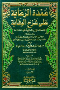 عمدة الرعاية على شرح الوقاية | Umdetü'r-Riaye