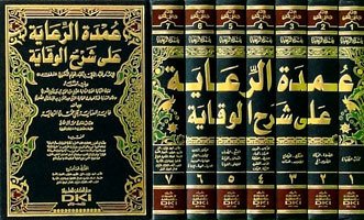 عمدة الرعاية على شرح الوقاية | Umdetü'r-Riaye