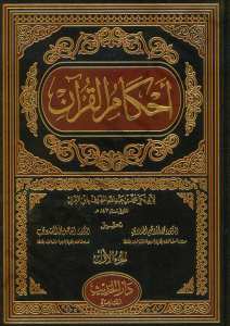 احكام القران لابن عربي | Ahkamü'l-Kur'an
