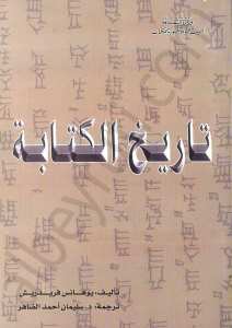 تاريخ الكتابة