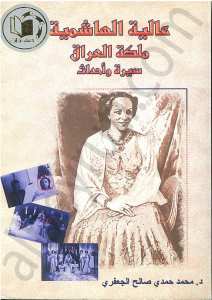 عالية الهاشمية ملكة العراق سيرة وأحداث