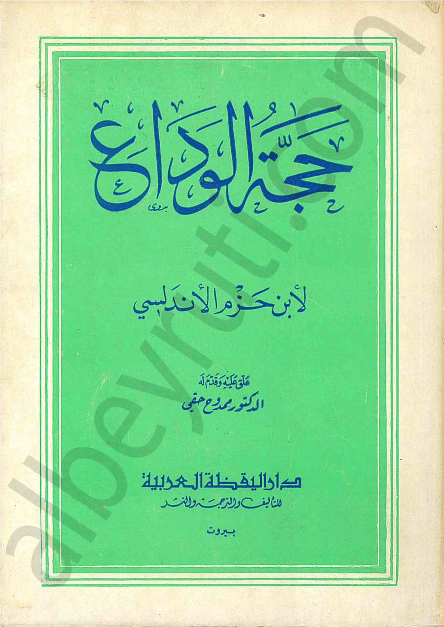 حجة الوداع