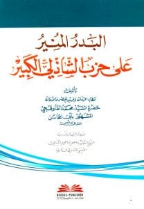 البدر المنير على حزب الشاذلي الكبير