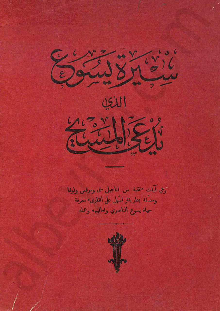 سيرة يسوع الذي يدعى المسيح