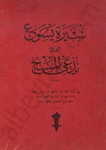 سيرة يسوع الذي يدعى المسيح