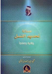 مسألة تحديد النسل وقاية وعلاجا | Mas'aletü- tahdidin-nesl