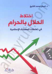 اختلاط الحلال بالحرام في تعاملات المصارف الاسلامية | İhtilatü-lhalali bi-lharam