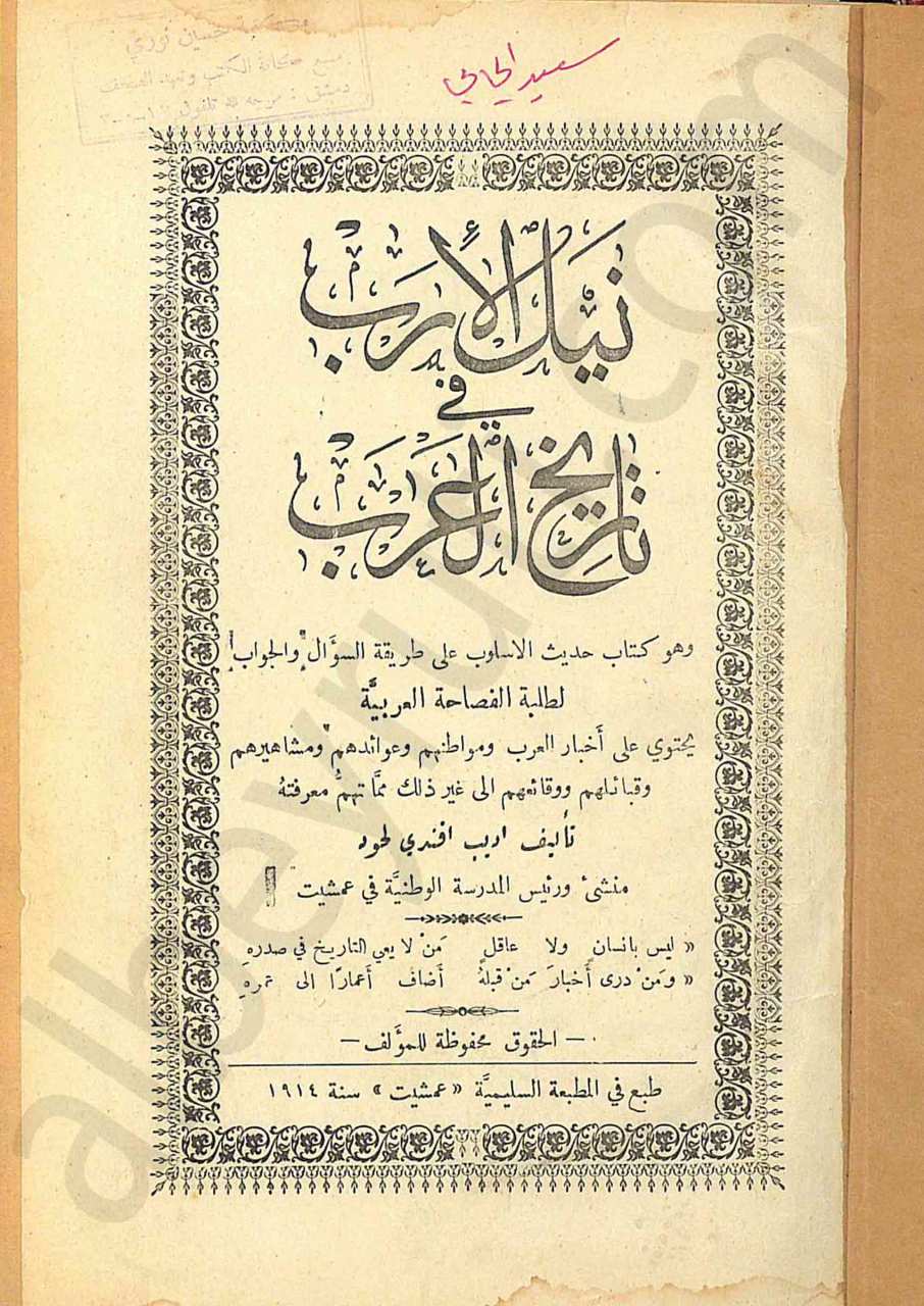 نيل الأرب في تاريخ العرب