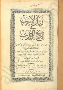 نيل الأرب في تاريخ العرب