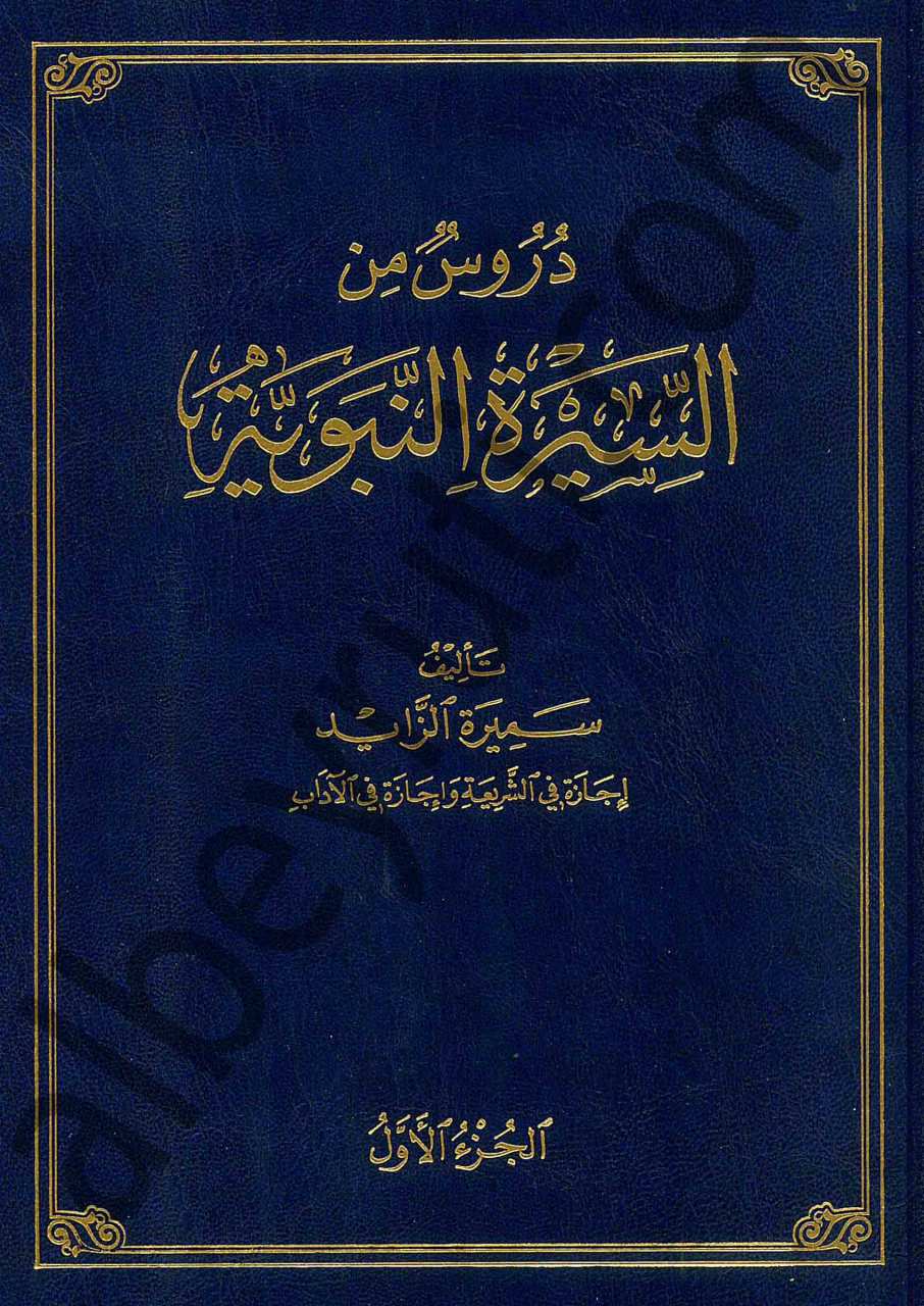 دروس من السيرة النبوية | Dürüs-mines-siretil-nebrviyye