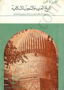 تاريخ العرب والشعوب الإسلامية