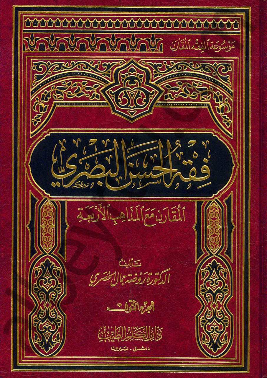 فقه الحسن البصري | Fıkhi'l-Hasan El-Basri