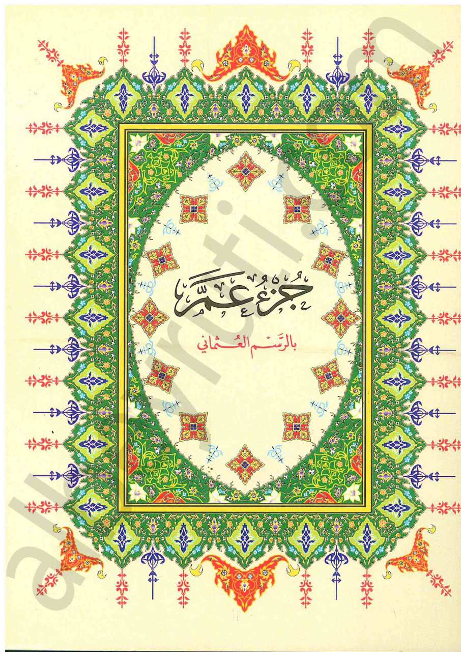 جزء عم | Cüz'i Amme