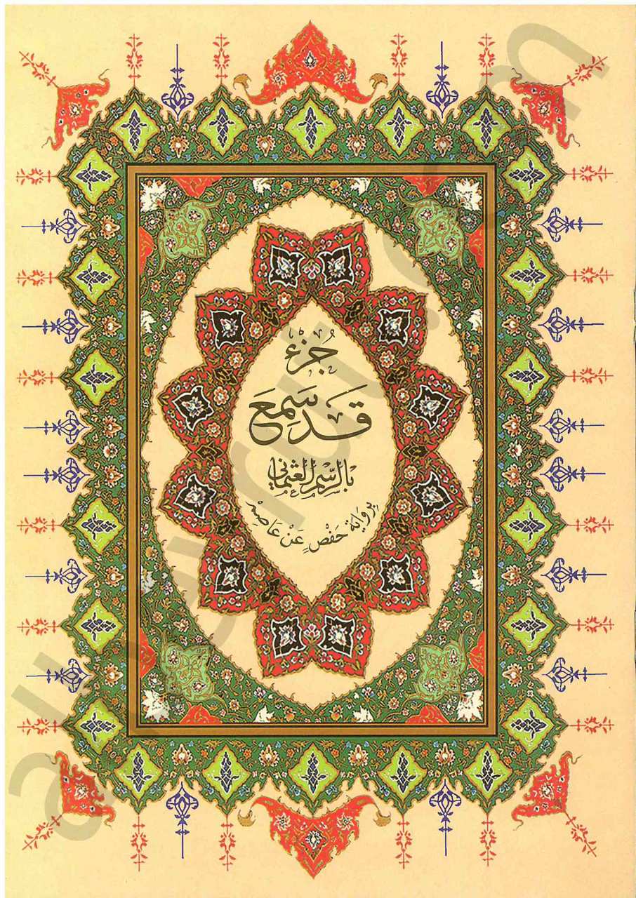 جزء قد سمع | Cüz-kad'sami