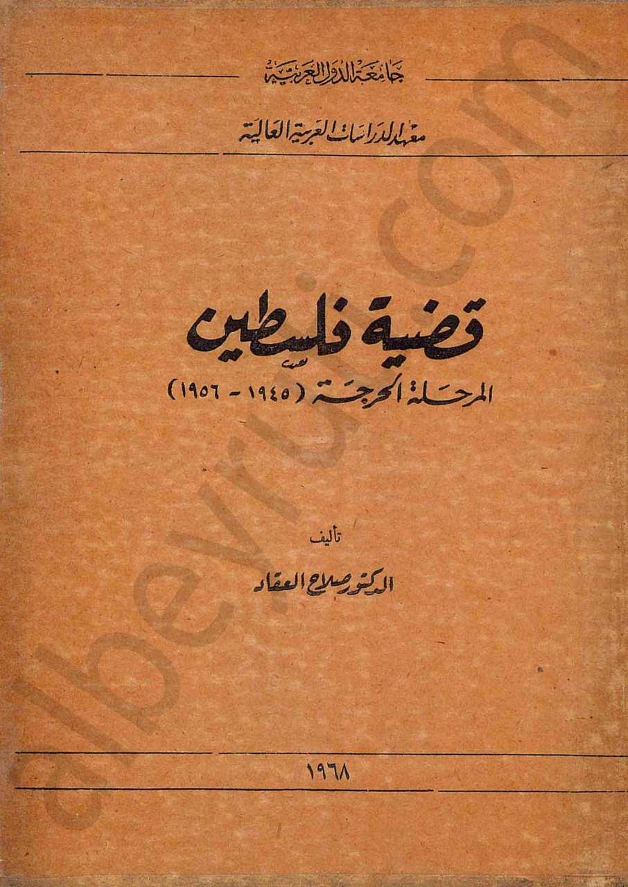 قضية فلسطين المرحلة الحرجة (1945-1956)