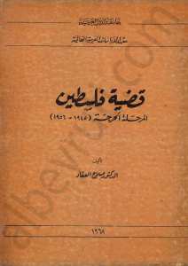 قضية فلسطين المرحلة الحرجة (1945-1956)