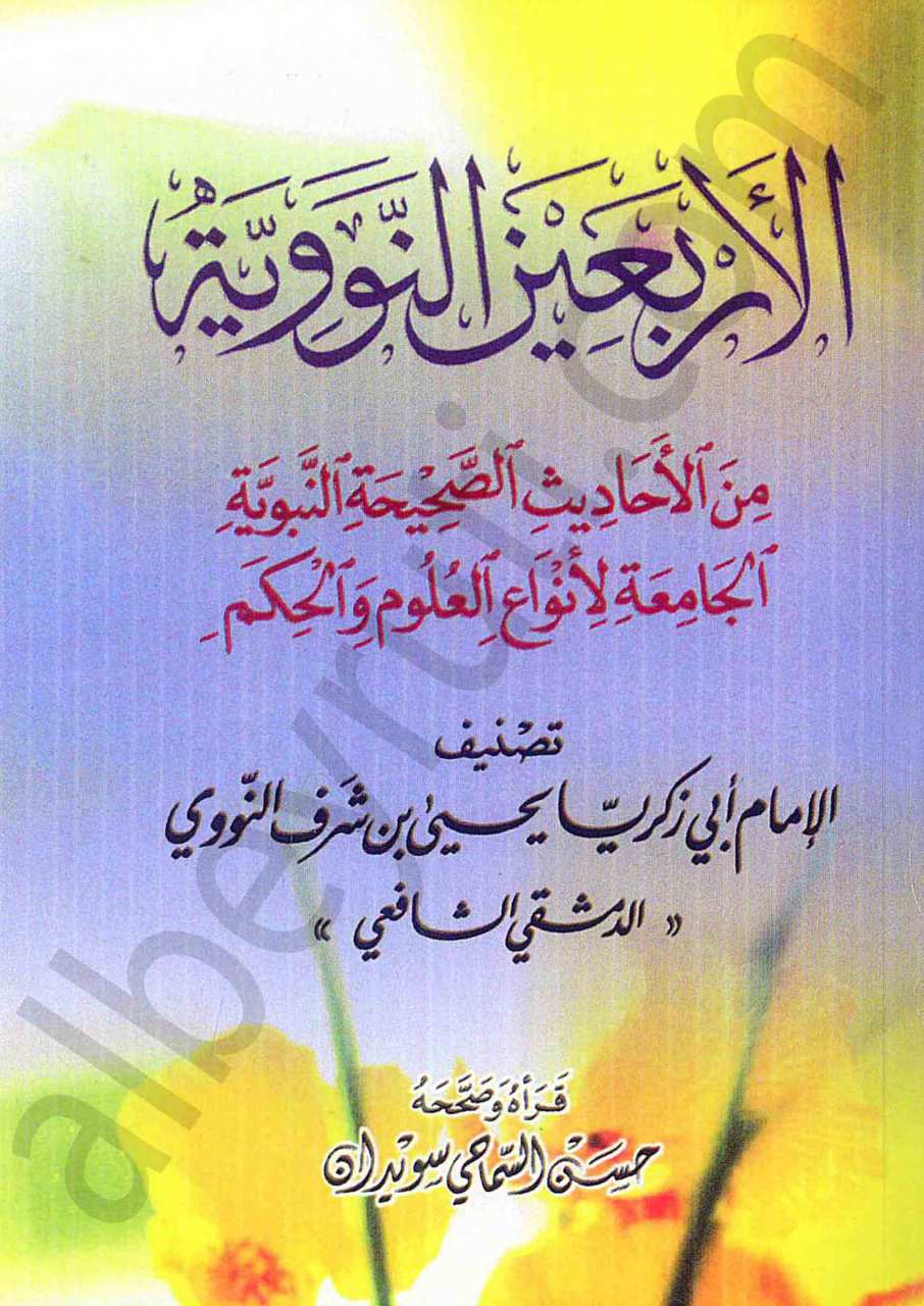 متن الاربعين نووية | mütü'nül erbein en-neveviyye