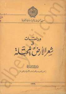 دراسات في شعر الأرض المحتلة