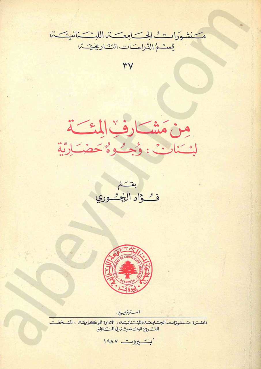 من مشارف المئة لبنان: وجوه حضارية