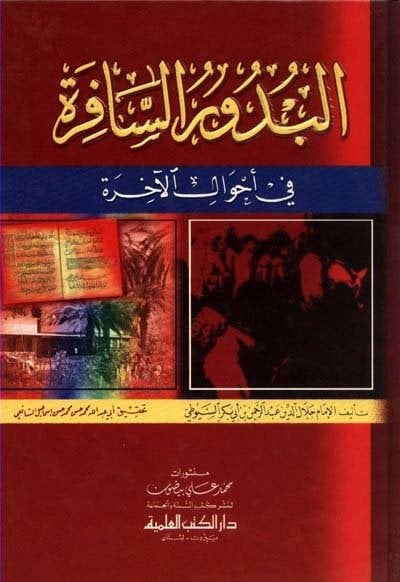 البدور السافرة في أحوال الآخرة | Albüzürs-safireh